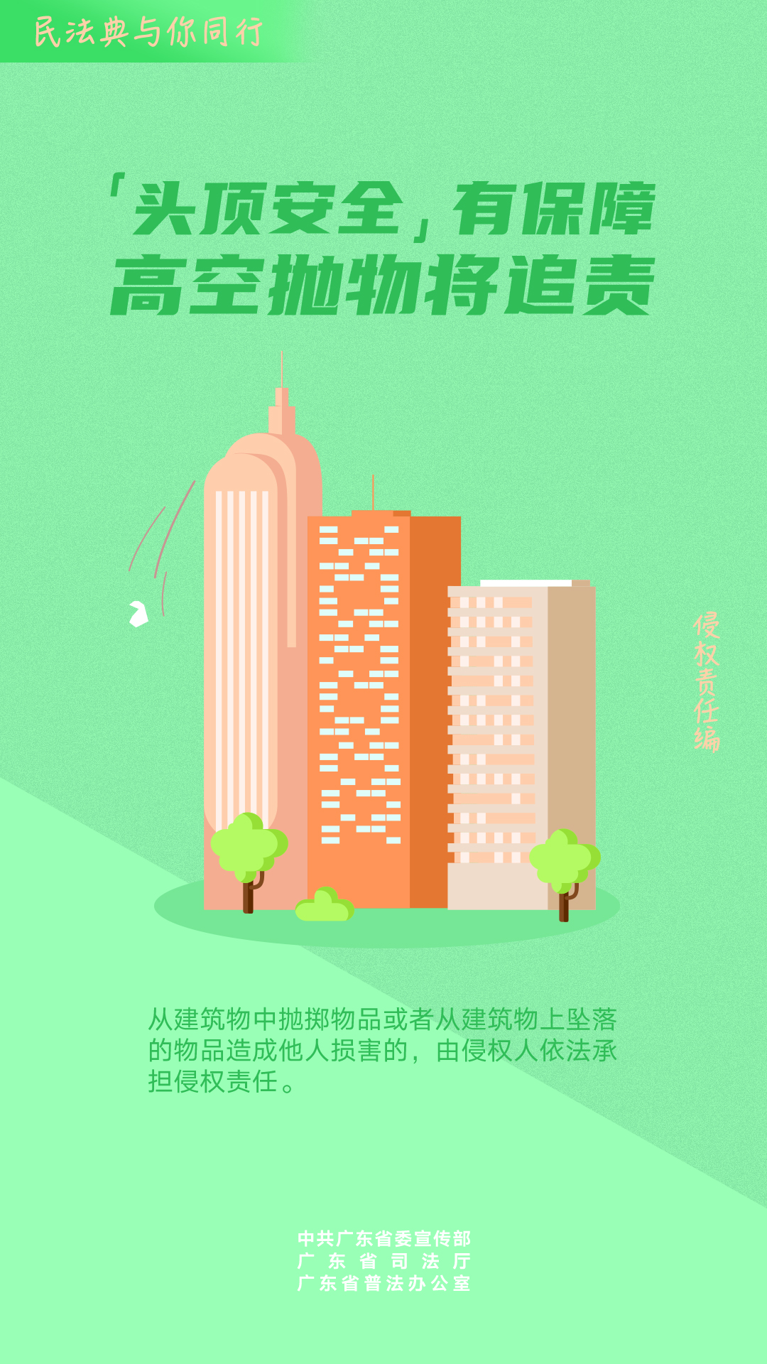 高空拋物將追責 高空拋物將追責